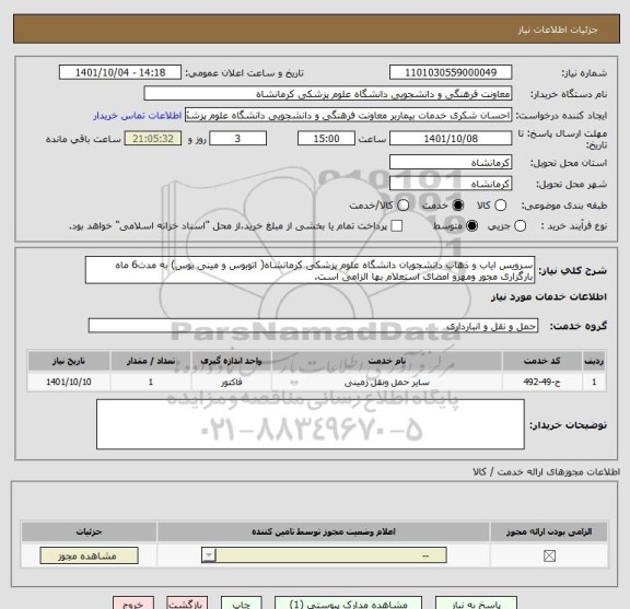 استعلام سرویس ایاب و ذهاب دانشجویان دانشگاه علوم پزشکی کرمانشاه( اتوبوس و مینی بوس) به مدت6 ماه
بارگزاری مجور ومهرو امضای استعلام بها الزامی است.