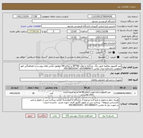 استعلام میز کامپیوتر ملامیه طبق رنگ  مذاکره با ابعاد 80*60 و ارتفاع 80- مطابق عکس های پیوست با هماهنگی امور عمومی دانشکده ابیات تماس 0513880671- 09158520341