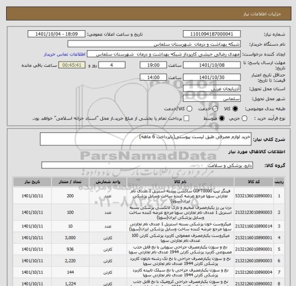 استعلام خرید لوازم مصرفی طبق لیست پیوستی(باپرداخت 6 ماهه)