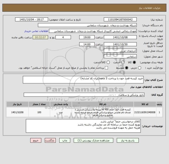 استعلام خرید کیسه فصد خون با پرداخت 2 ماهه(ایران کد مشابه)