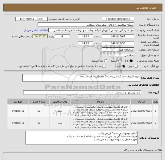 استعلام خرید لارنژیال ماسک با پرداخت 5 ماهه(ایران کد مشابه)