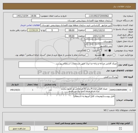 استعلام عینک آفتابی مردانه و زنانه صا ایران طبق مشخصات استعلام پیوست، سامانه ستاد