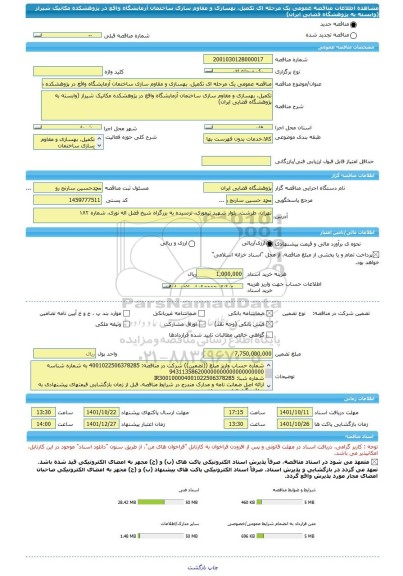 مناقصه، مناقصه عمومی یک مرحله ای تکمیل، بهسازی و مقاوم سازی ساختمان، سامانه تدارکات الکترونیکی دولت
