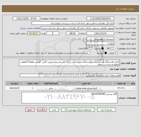 استعلام اجاره یکدستگاه بیل مکانیکی ویکدستگاه بلدوزر جهت بازگشایی مسیرروستایی  گرین- گورایی بطول12کیلومتر. ازتوابع بم پشت .سراوان