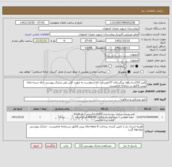 استعلام کتتر CVCسه راهه بزرگسالان F7 ولیدرکت که درخواست به صورت کلی طی مدارک پیوستی ارائه شده--ارائه پیش فاکتور در سامانه الزامیست