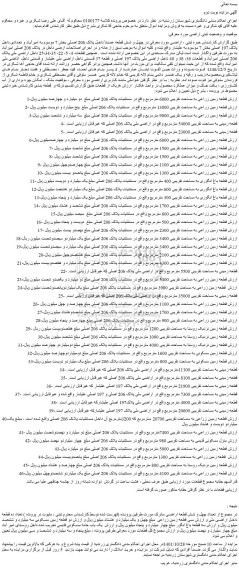 مزایده فروش قطعه زمین زراعی به مساحت تقریبی 6000 مترمربع