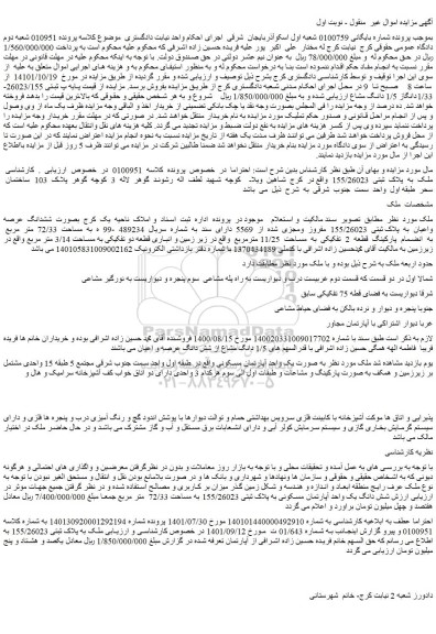 مزایده فروش ششدانگ  عرصه واعیان  به  پلاک ثبتی  155/26023  مفروز  ومجزی  شده  از  5569   