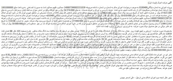 مزایده فروش مقدار سه دانگ مشاع از ششدانگ پلاک ثبتی 5 فرعی از 7531 اصلی 