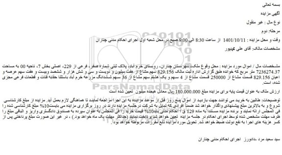 مزایده فروش ملک  پلاک ثبتی شماره صفر، فرعی از 229، اصلی 