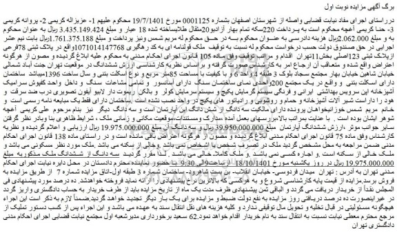 مزایده ملک به پلاک ثبتی 78فرعی ازپلاک ثبتی 123اصلی