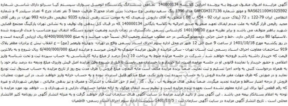 آگهی مزایده ششدانگ یکدستگاه اتومبیل سواری سیستم کیا سراتو