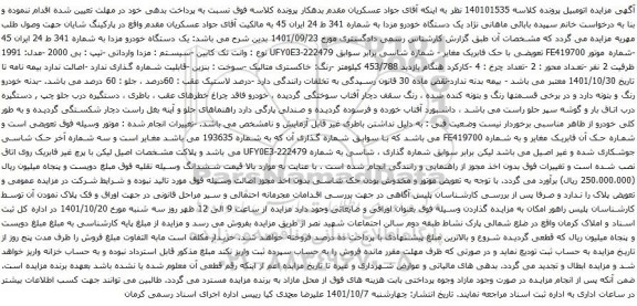 آگهی مزایده یک دستگاه خودرو مزدا