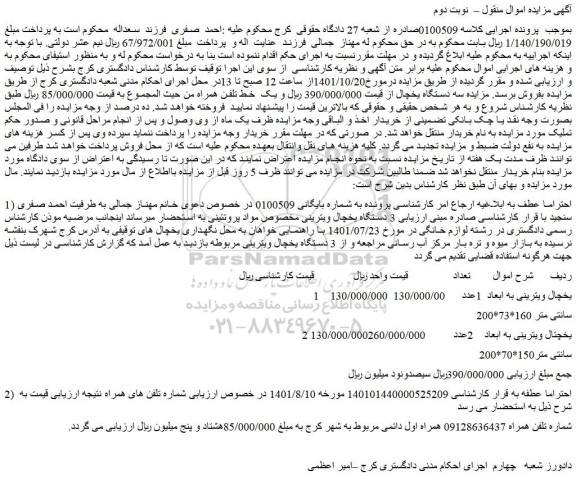 مزایده سه دستگاه یخچال