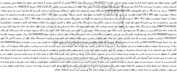 آگهی مزایده 140100227 ششدانگ پلاک 7872 فرعی از 41 اصلی بخش 5 مراغه تحت عنوان یک قطعه زمین مزروعی با کاربری زراعی -باغی به مساحت 2117.6 متر مربع