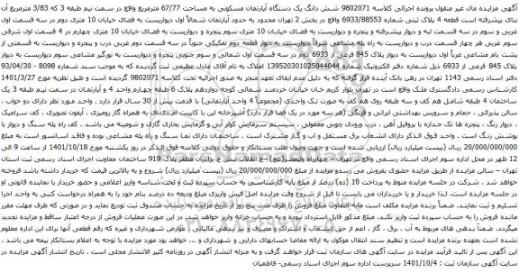 آگهی مزایده شش دانگ یک دستگاه آپارتمان مسکونی به مساحت 67/77 مترمربع واقع در سمت نیم طبقه 3 که 3/83 مترمربع