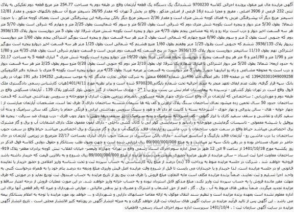 آگهی مزایده ششدانگ یک دستگاه یک قطعه آپارتمان واقع در طبقه دوم به مساحت 254.77 متر مربع قطعه دوم تفکیکی