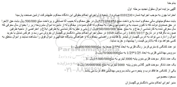 مزایده فروش 1- دو عدد کانگس 6 متری قرمز رنگ فلزی به ابعاد 6*2/5 و...