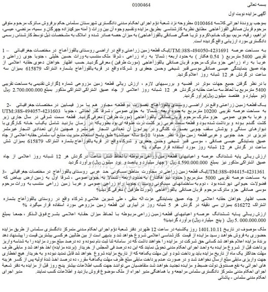 مزایده فروش 1 –یک قطعه زمین زراعتی  