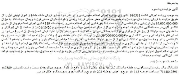 مزایده فروش ششدانگ یک باب منزل مسکونی دو طبقه با پلاک ثبتی 634/70  