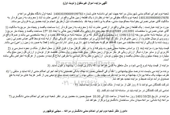 مزایده یک قطعه زمین خالی