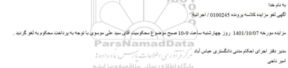 لغو مزایده ملک به پلاک ثبتی 1223 فرعی از 166 فرعی از 313 اصلی	