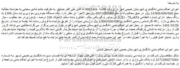 مزایده فروش  یک دستگاه خودروی سواری پراید مدل 1399 به رنگ سفید  