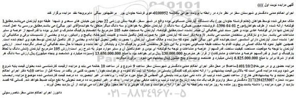 مزایده فروش یک دستگاه آپارتمان مسکونی