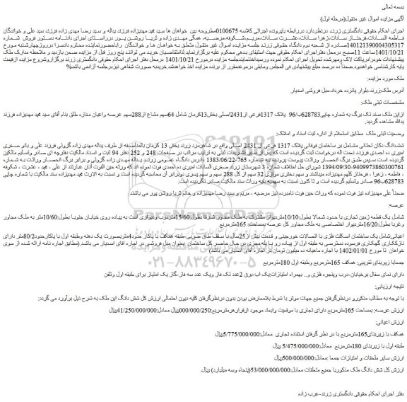 مزایده ملک به پلاک 1317فرعی از2431اصلی