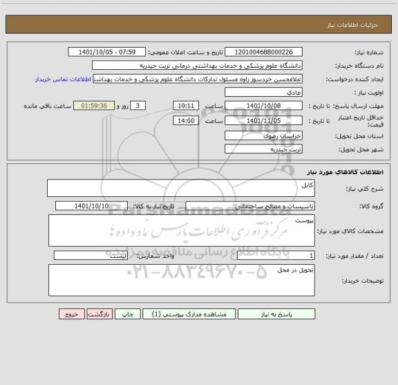 استعلام کابل
