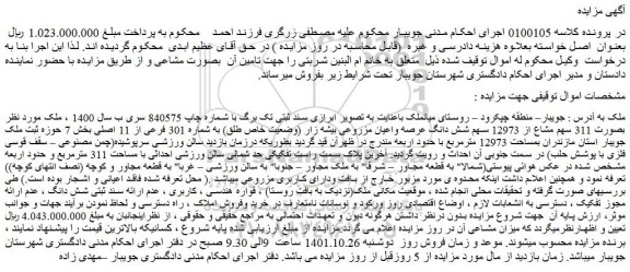 مزایده فروش بصورت 311 سهم مشاع از 12973 سهم شش دانگ عرصه واعیان مزروعی بیشه زار (وضعیت خاص طلق) به شماره 301 فرعی از 11 اصلی