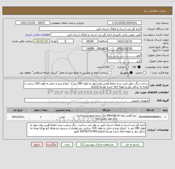 استعلام ساخت رنگ حمل نصب نرده حفاظ آهنی روی دیوار به طول 180 متر با ارتفاع نیزه و حایل به طول 100 سانت با توجه به شکل ذیل و نمونه ارائه شده توسط کارفرما