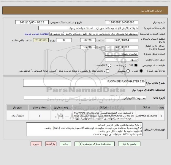 استعلام FLOWHIRE FLOWMASTER 250