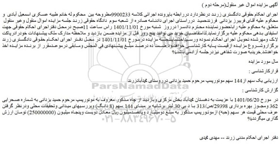 مزایده یک سهم از144 سهم موتورپمپ