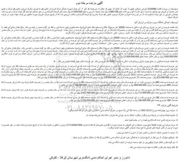 مزایده فروش یک قطعه عرصه زراعی در شرق روستای قره داغلی به مساحت 30000 متر مربع(3 هکتار) مسطح