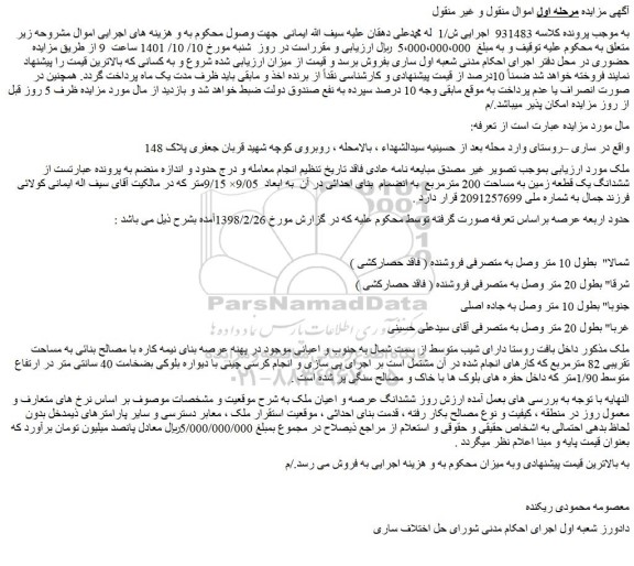 مزایده فروش ششدانگ یک قطعه زمین به مساحت 200 مترمربع به انضمام بنای احداثی در آن