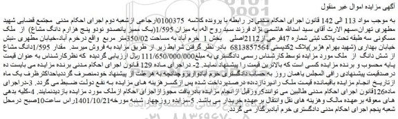 مزایده فروش میزان 1/595(یک ممیز پانصدو نودو پنج هزارم دانگ مشاع)  از  ملک مسکونی سه طبقه تحت پلاک ثبتی شماره 47فرعی از2112اصلی 