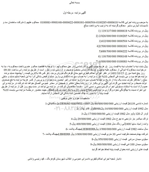 مزایده فروش بیل مکانیکی DEMAG SHOWEL--H65 شماره شاسی 26139 و...