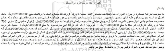 مزایده فروش سرویس مبلمان هفت نفره راحتی کارکرده و...