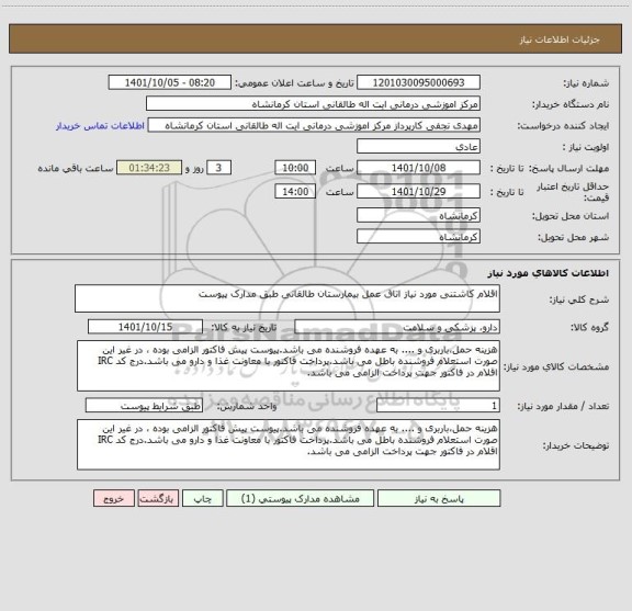 استعلام اقلام کاشتنی مورد نیاز اتاق عمل بیمارستان طالقانی طبق مدارک پیوست