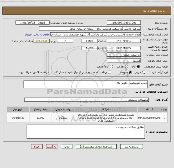 استعلام لسیم هیپوکلریت خلوص 65