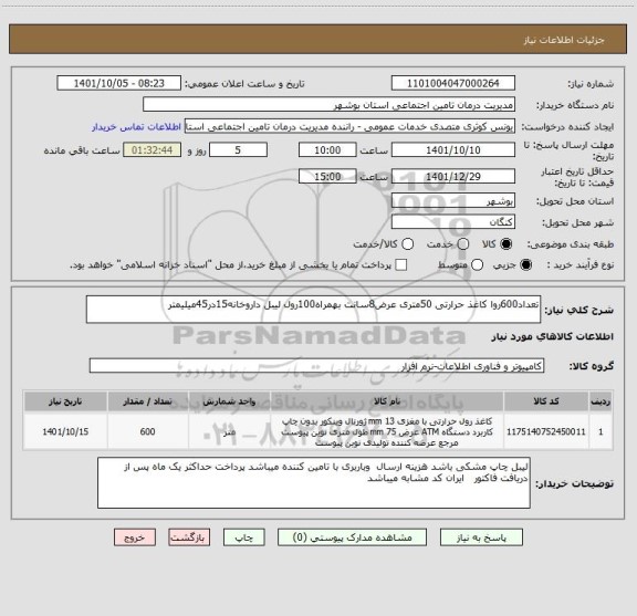 استعلام تعداد600روا کاغذ حرارتی 50متری عرض8سانت بهمراه100رول لیبل داروخانه15در45میلیمتر