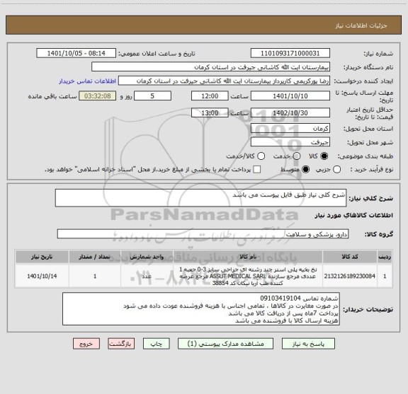 استعلام شرح کلی نیاز طبق فایل پیوست می باشد