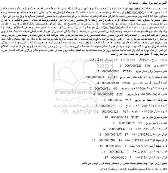 مزایده فروش پادری 196 و...