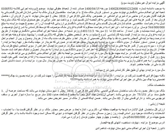 مزایده فروش یک باب ساختمان مسکونی قدیمی پلاک ثبتی 39 فرعی از 3816