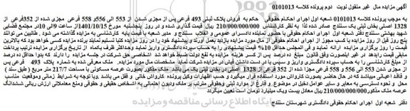 مزایده فروش پلاک ثبتی 493 فرعی پس از مجزی شدن از 553 الی 556و 558 فرعی مجزی شده از 352فرعی از 1328 اصلی