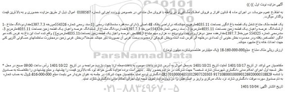 مزایده فروش یک قطعه ملک مشاع شامل یک قطعه باغ انگور بمساحت 4035.11مترمربع