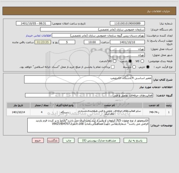 استعلام تعمیر اساسی 4 دستگاه الکتروپمپ