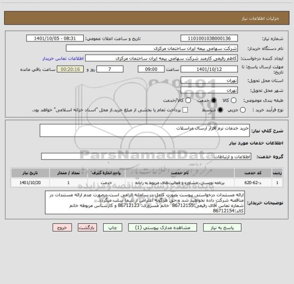 استعلام خرید خدمات نرم افزار ارسال مراسلات