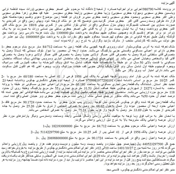 مزایده فروش یک قطعه زمین به مساحت 84/712 متر مربع