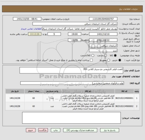 استعلام المنت فیلتر کارتریجی دو سرباز کلاس 300